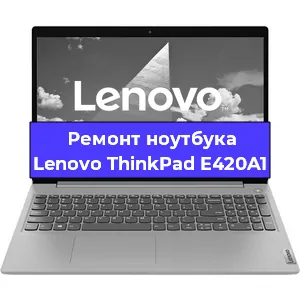 Чистка от пыли и замена термопасты на ноутбуке Lenovo ThinkPad E420A1 в Перми